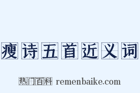 瘦诗五首近义词是什么意思的图片